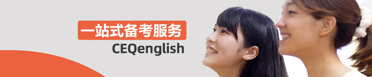 剑桥CEQ报名系统